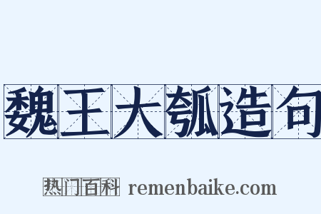 魏王大瓠造句是什么意思的图片